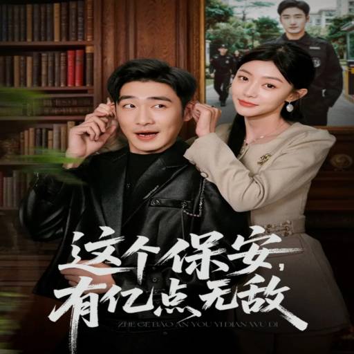 这个保安有亿点无敌