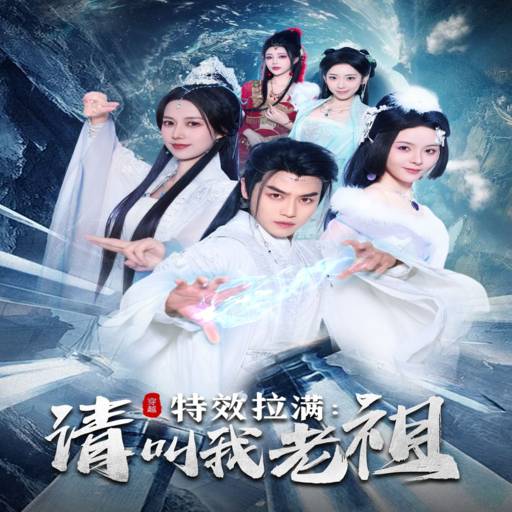 特效拉满：请叫我老祖！