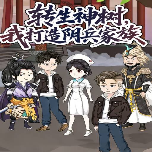 转生神树，我打造阴兵家族