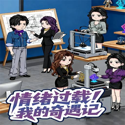 情绪过载！我的奇遇记