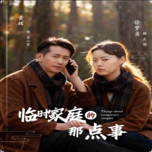 临时家庭的那点事