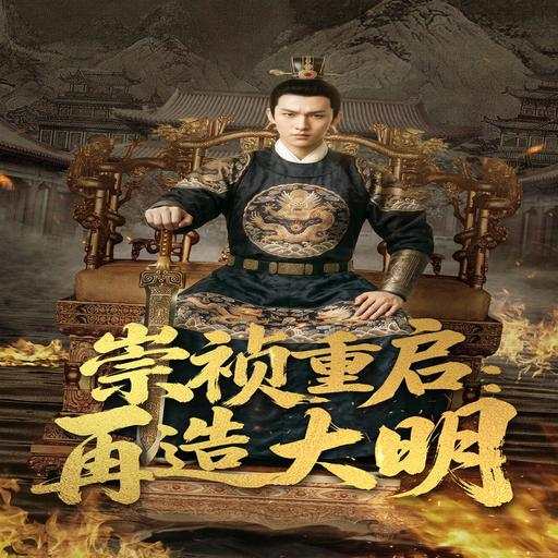 崇禎重啟：再造大明