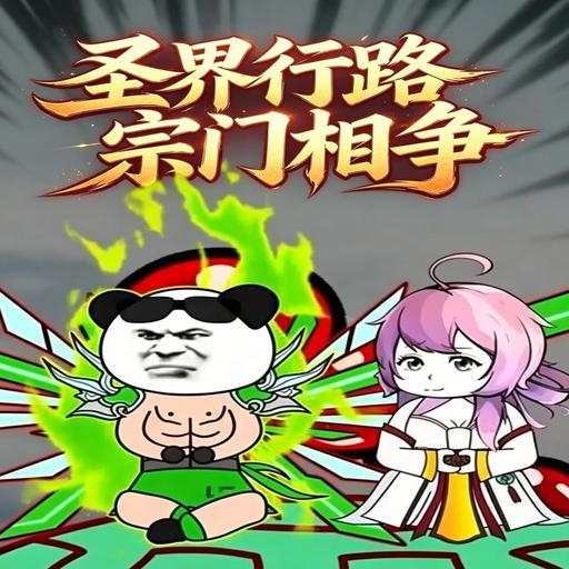 圣界行路宗門相爭