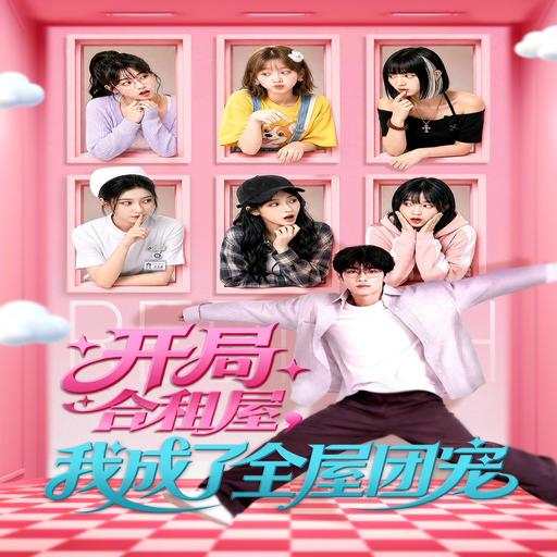 开局合租屋，我成了全屋团宠