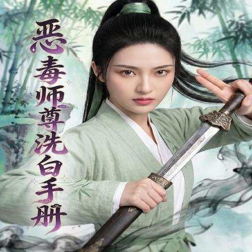 惡毒師尊洗白手冊