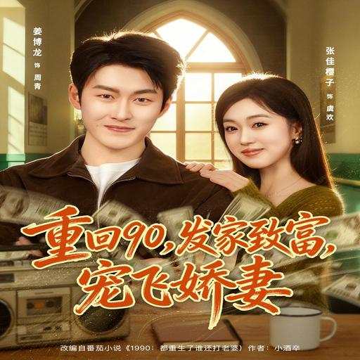 重回90，发家致富，宠飞爱妻