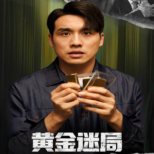 黄金迷局