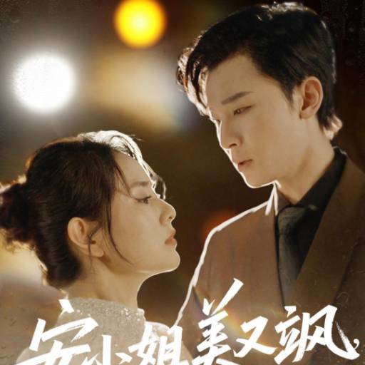 安小姐美又飒，前夫求我别走