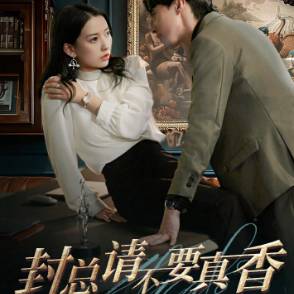 封总请不要真香_在线观看