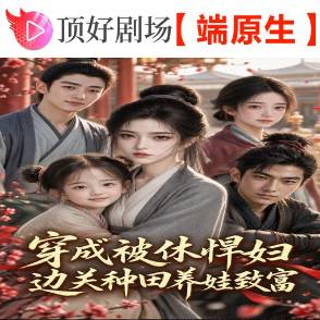 穿成被休悍妇，边关种田养娃致富