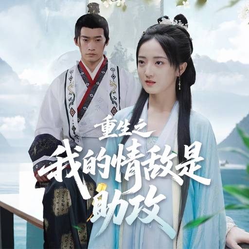 重生之我的情敌是助攻