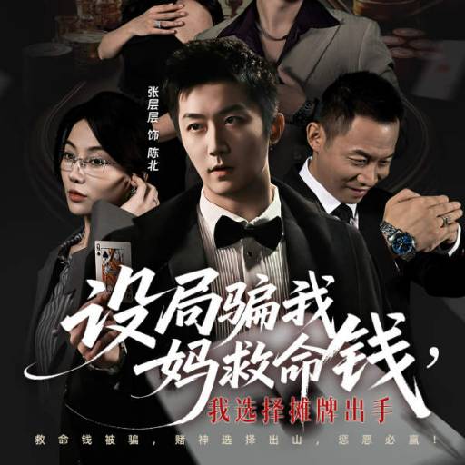 设局骗我妈救命钱，我选择摊牌出手