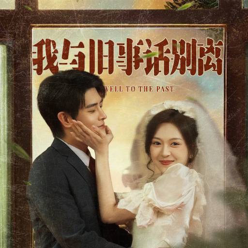 我与旧事话别离