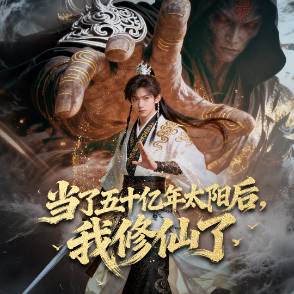 当了五十亿年太阳后，我修仙了