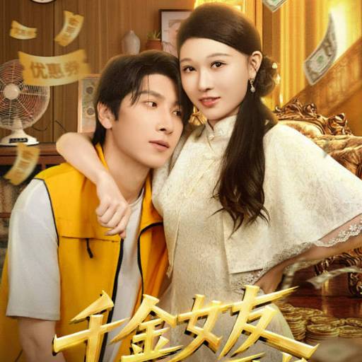 千金女友非我不嫁