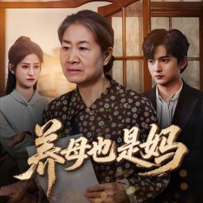 养母也是妈