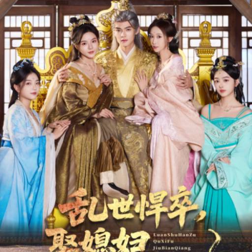 乱世悍卒，娶媳妇就变强