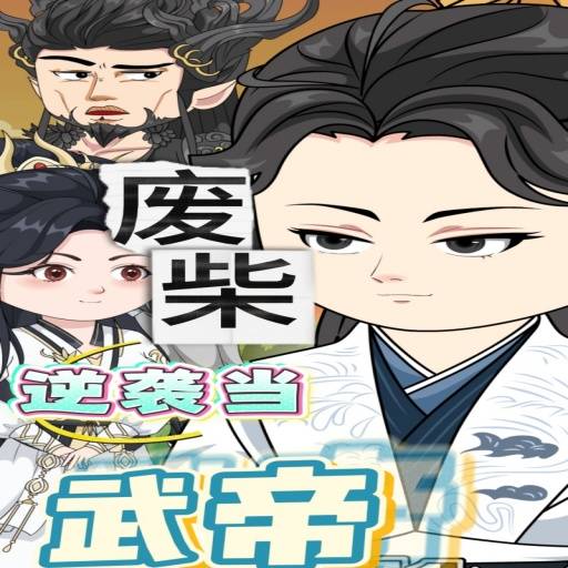 废柴逆袭当武帝