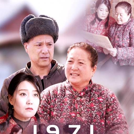 1971，別嫁我爹