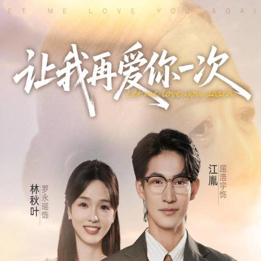 让我再爱你一次