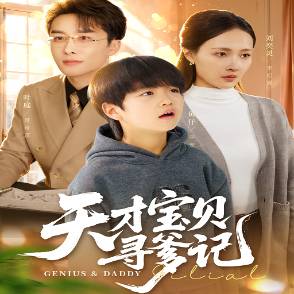 天才宝贝寻爹记