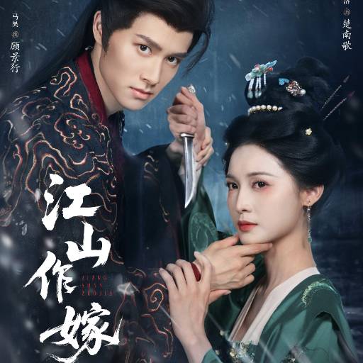 江山作嫁