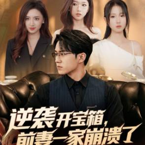 逆襲開寶箱，前妻一家崩潰了