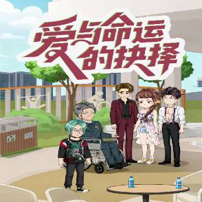 爱与命运的抉择