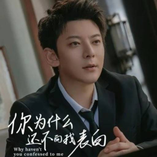 你為什么還不向我表白_免費(fèi)觀看