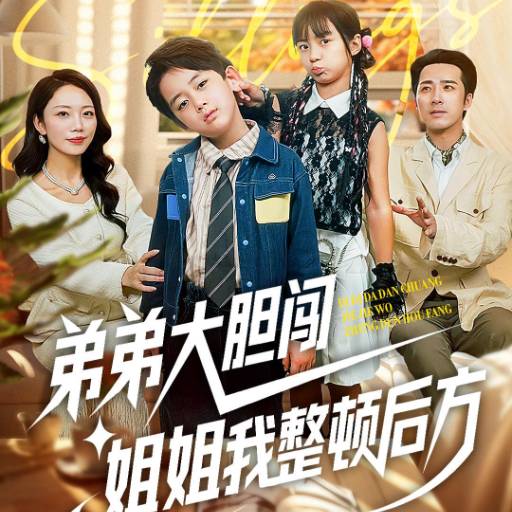 弟弟大胆闯，姐姐我整顿后方