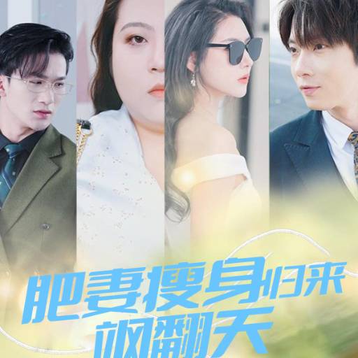 肥妻瘦身归来飒翻天