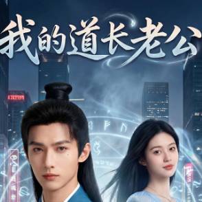 我的道长老公