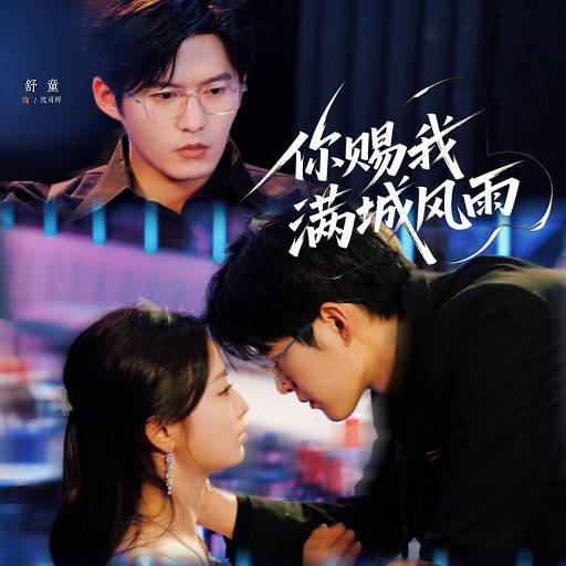 你赐我满城风雨