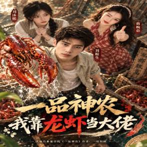 一品神农，我靠龙虾当大佬