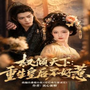 权倾天下:重生皇后不好惹