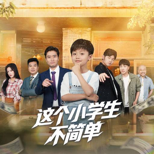 这个小学生不简单