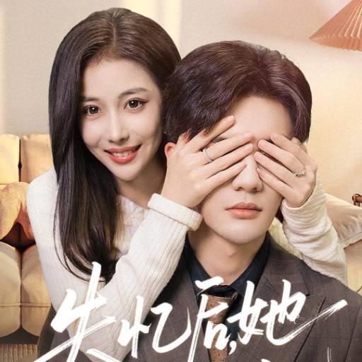 失忆后，她成了白月光