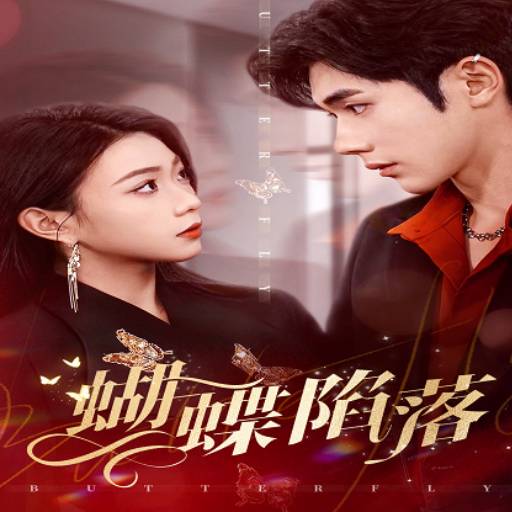 蝴蝶陷落
