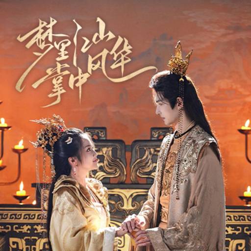 梦里江山掌中风华