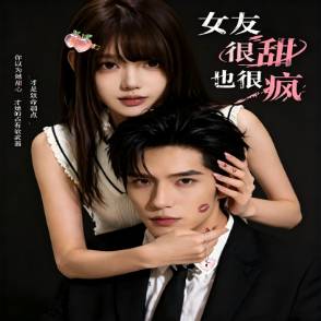 女友很甜也很瘋