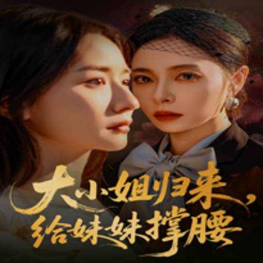 大小姐归来，给妹妹撑腰