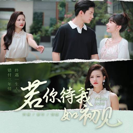 若你待我如初见