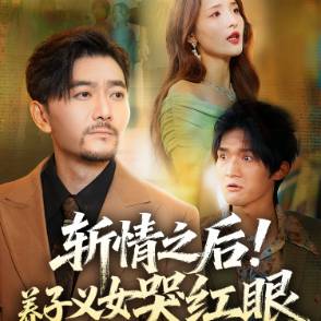 斩情之后！养子义女哭红眼