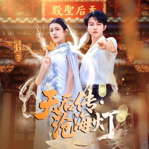 天后传·沧海灯