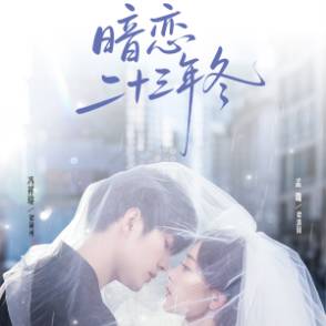 暗恋二十三年冬