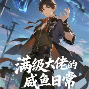 满级大佬的咸鱼日常