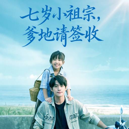 七岁小祖宗，爹地请签收