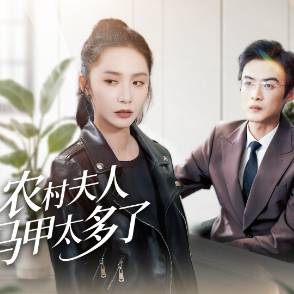 农村夫人马甲太多了