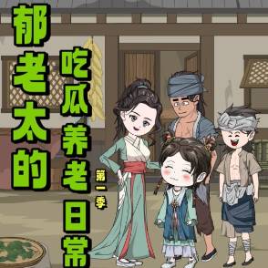 郁老太的吃瓜养老日常