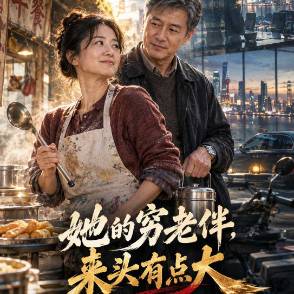 她的穷老伴，来头有点大